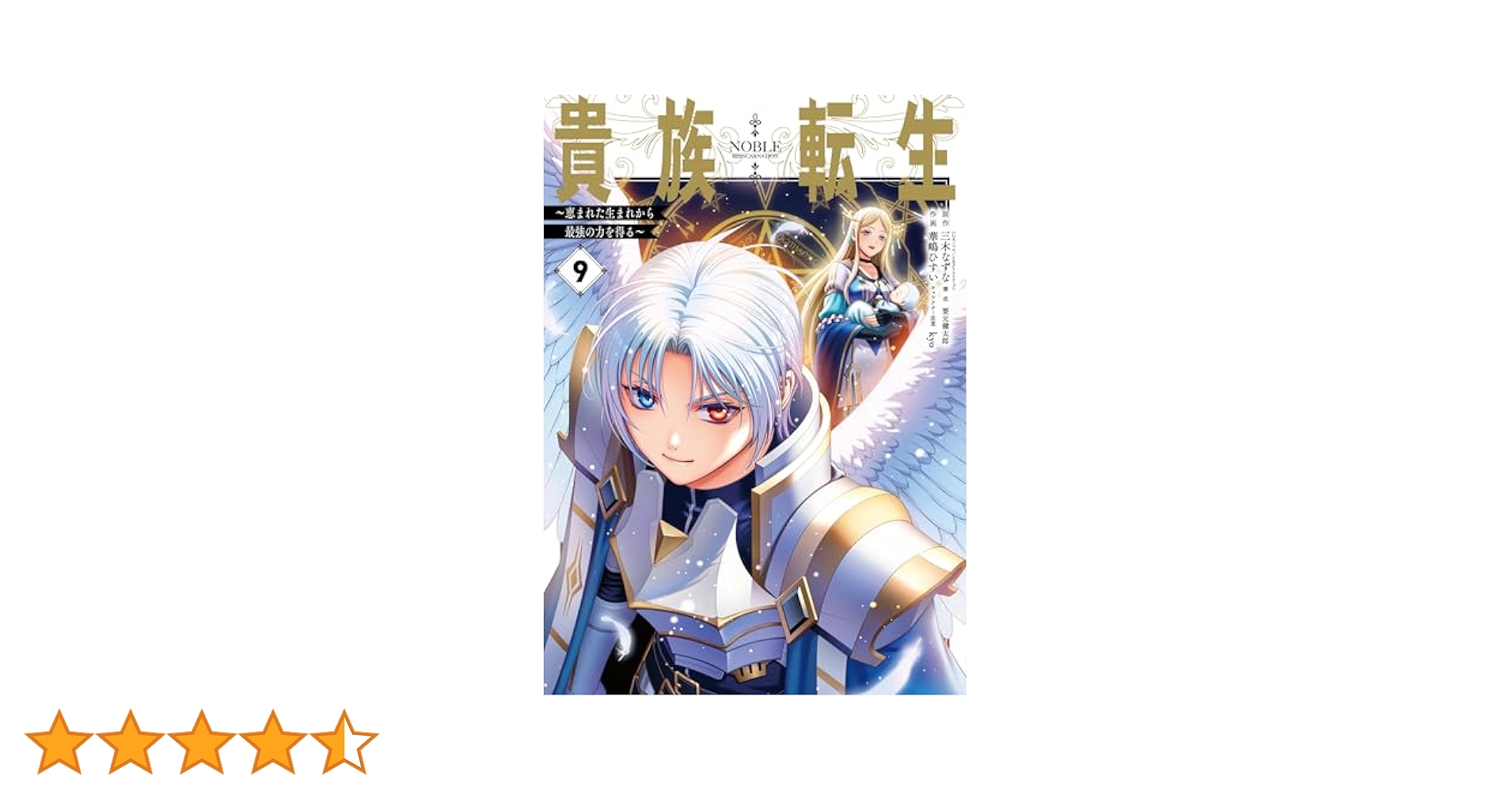 Amazon.co.jp: 貴族転生 ~恵まれた生まれから最強の力を得る~(9